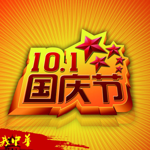 橙樹(shù)網(wǎng)絡(luò)關(guān)于國(guó)慶黃金周的假期安排